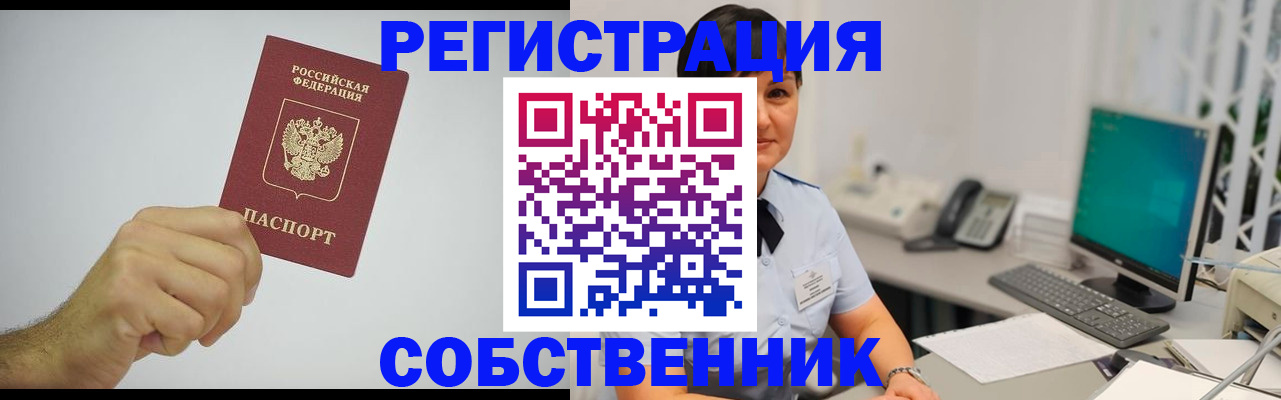 временная регистрация собственник в Тюкалинске